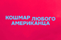 Кошмар любого американца