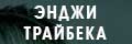 Энджи Трайбека
