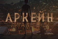 Аркейн: Лига легенд