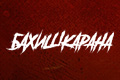 Бахишкарана