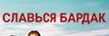 Славься бардак