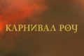 Карнивал Роу