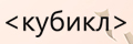 Кубикл