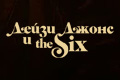 Дейзи Джонс и The Six