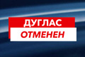 Дуглас отменен