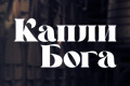 Капли Бога