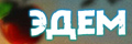 Эдем