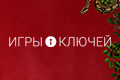 Игры ключей