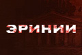 Эринии