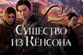 Существо из Кёнсона