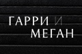Гарри и Меган