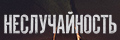 Неслучайность