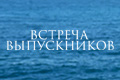 Встреча выпускников