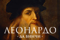 Леонардо да Винчи