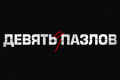 Девять пазлов