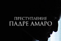 Преступление Падре Амаро