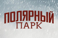 Полярный парк