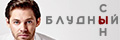 Блудный сын
