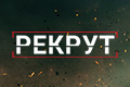 Рекрут