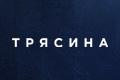 Трясина