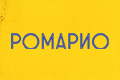 Ромарио