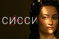 Сисси