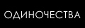 Одиночества