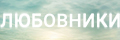 Любовники