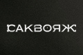 Саквояж
