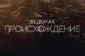 Ведьмак: происхождение