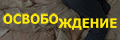 Освобождение