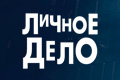 Личное дело