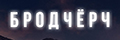 Бродчёрч
