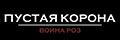 Пустая корона